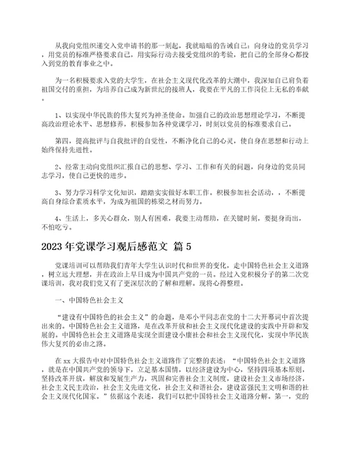 2023年党课学习观后感范文精选25篇