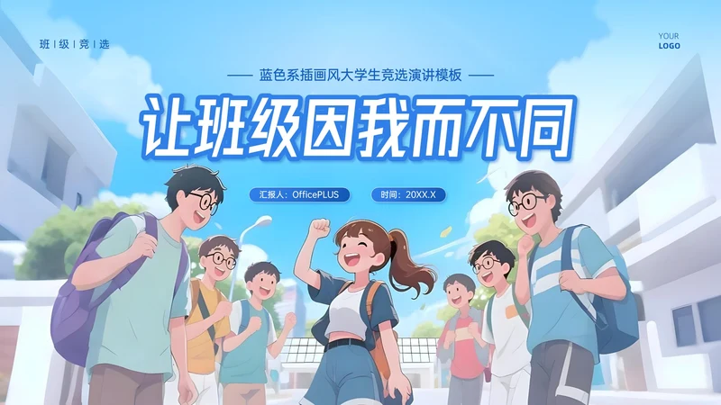 蓝色系插画风大学生竞选演讲模板