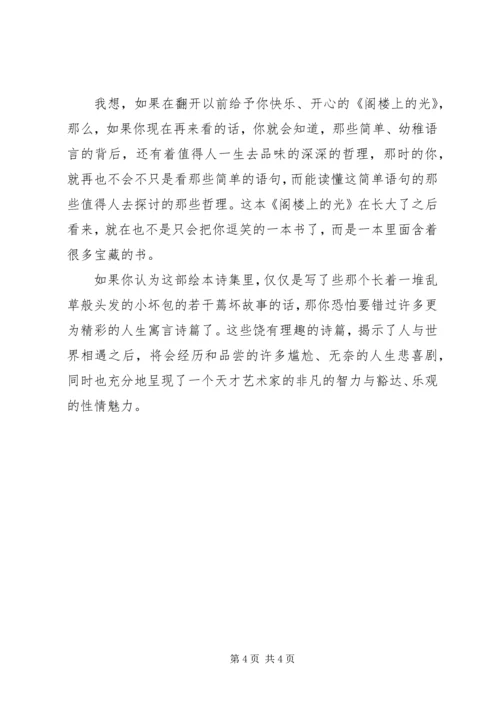 最新阁楼上的光读后感.docx