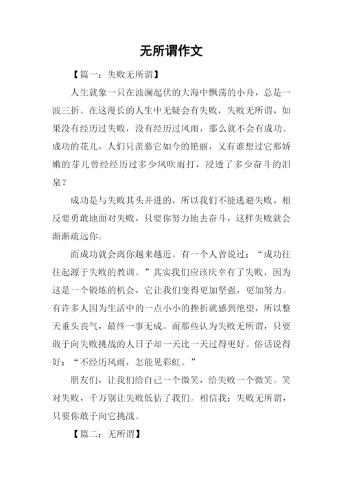 无所谓作文0.docx