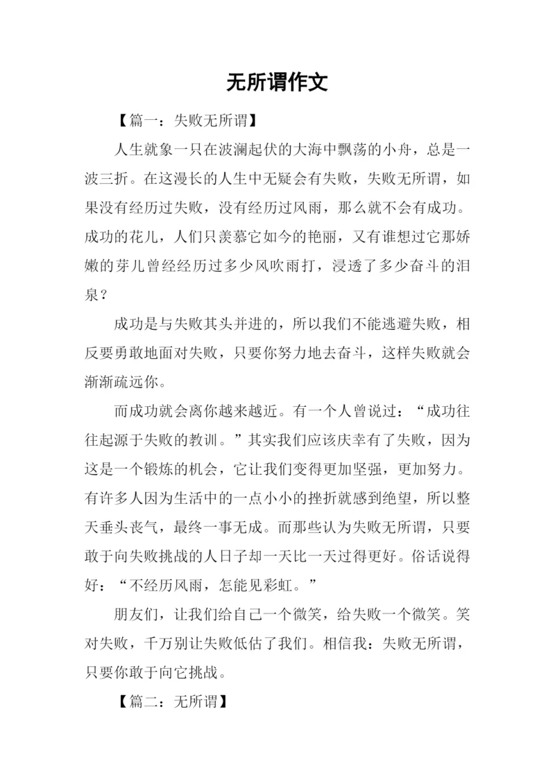 无所谓作文0.docx