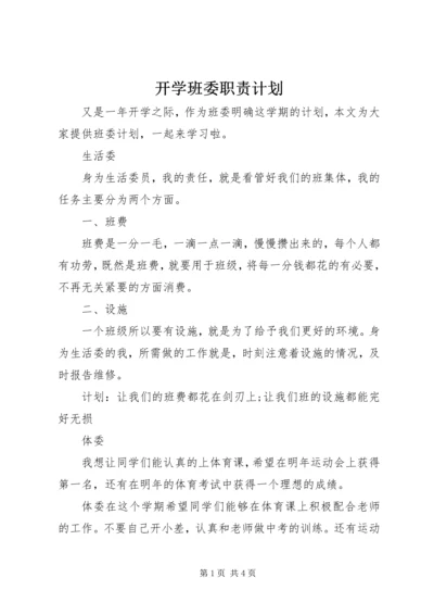 开学班委职责计划.docx