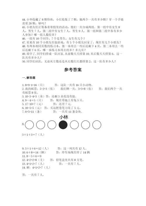 小学一年级数学应用题50道（夺冠）.docx