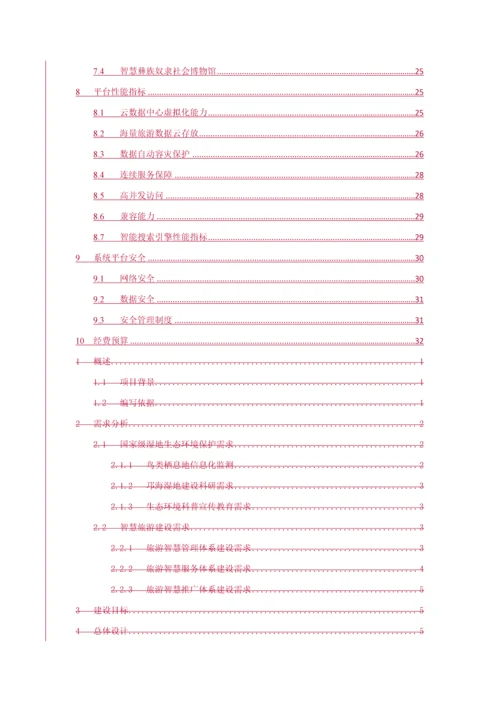 智慧旅游平台建设整体解决专业方案.docx
