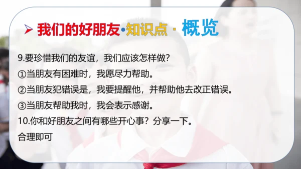 第一单元 同伴与交往（复习课件）-2023-2024学年四年级道德与法治下学期期中专项复习（统编版）