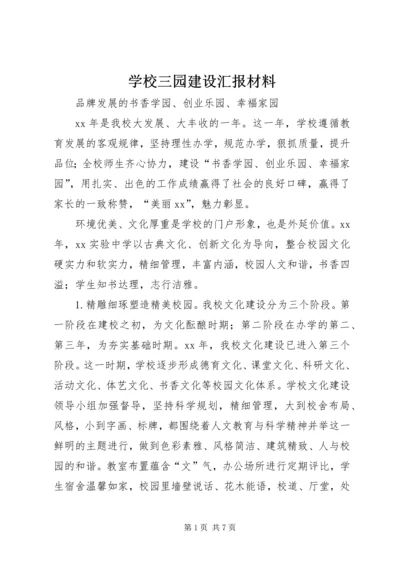 学校三园建设汇报材料.docx