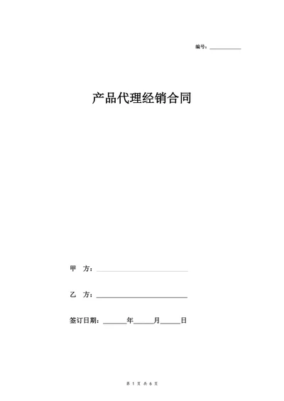 产品代理经销合同