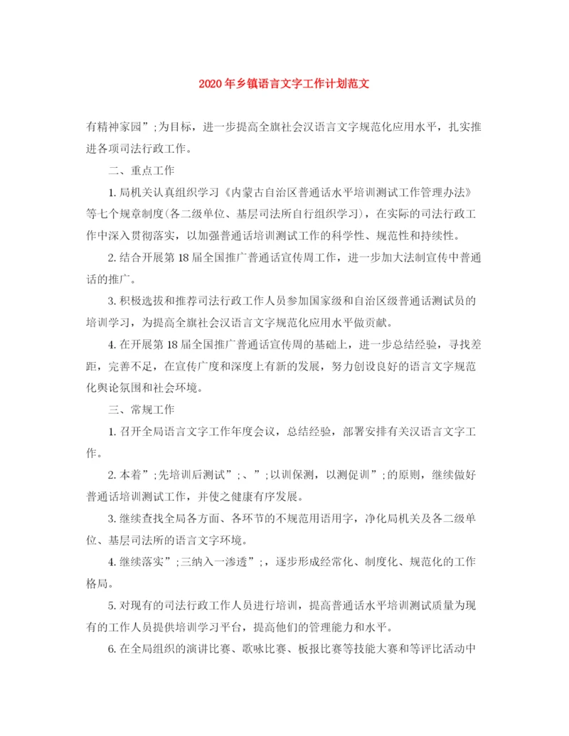 精编之年乡镇语言文字工作计划范文.docx