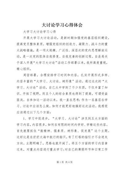 大讨论学习心得体会 (7).docx