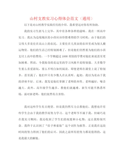 精编之山村支教实习心得体会范文（通用）.docx