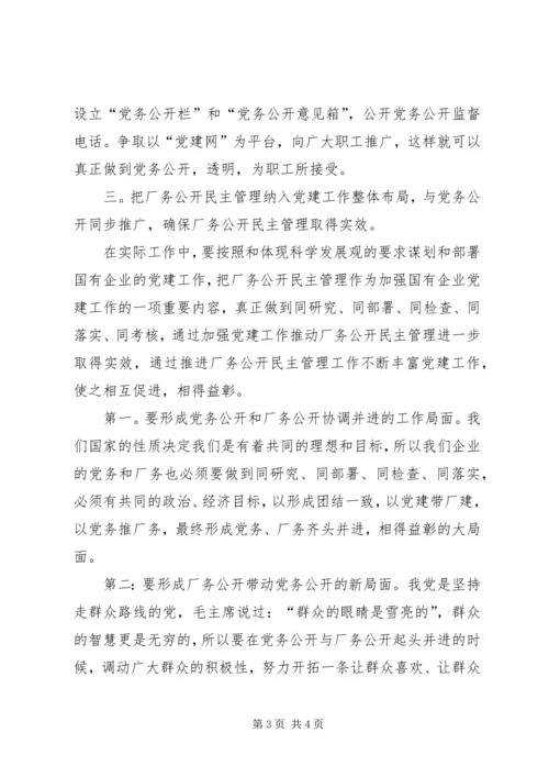 民主促进党务公开 (2).docx