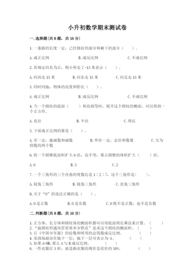 小升初数学期末测试卷附参考答案【满分必刷】.docx