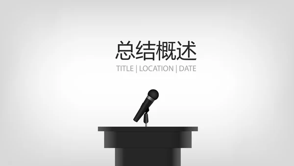 公司领导演讲商务风通用PPT动态模板