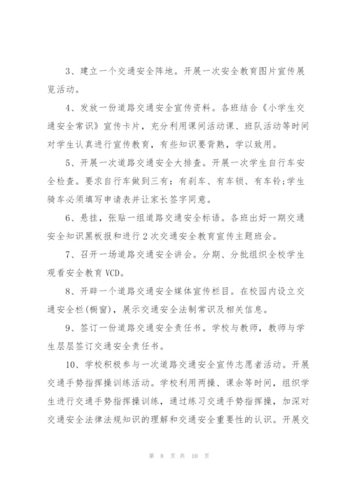 学校交通安全活动方案.docx