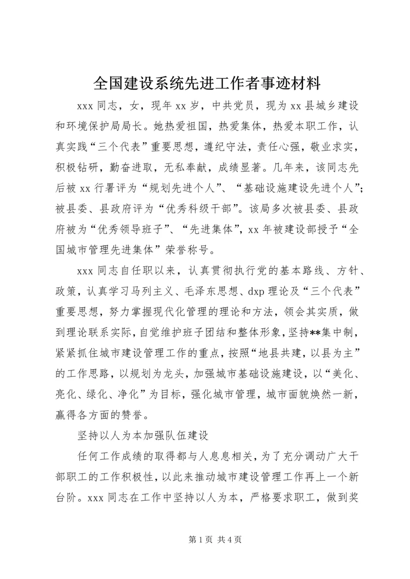 全国建设系统先进工作者事迹材料 (4).docx