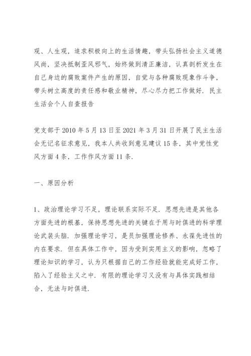 民主生活会个人自查报告3篇.docx