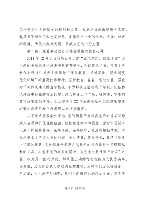 观看廉政教育心得.docx
