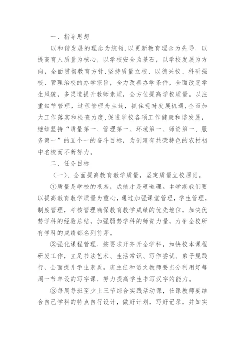 2022-2023学年度第一学期中学学校工作计划.docx