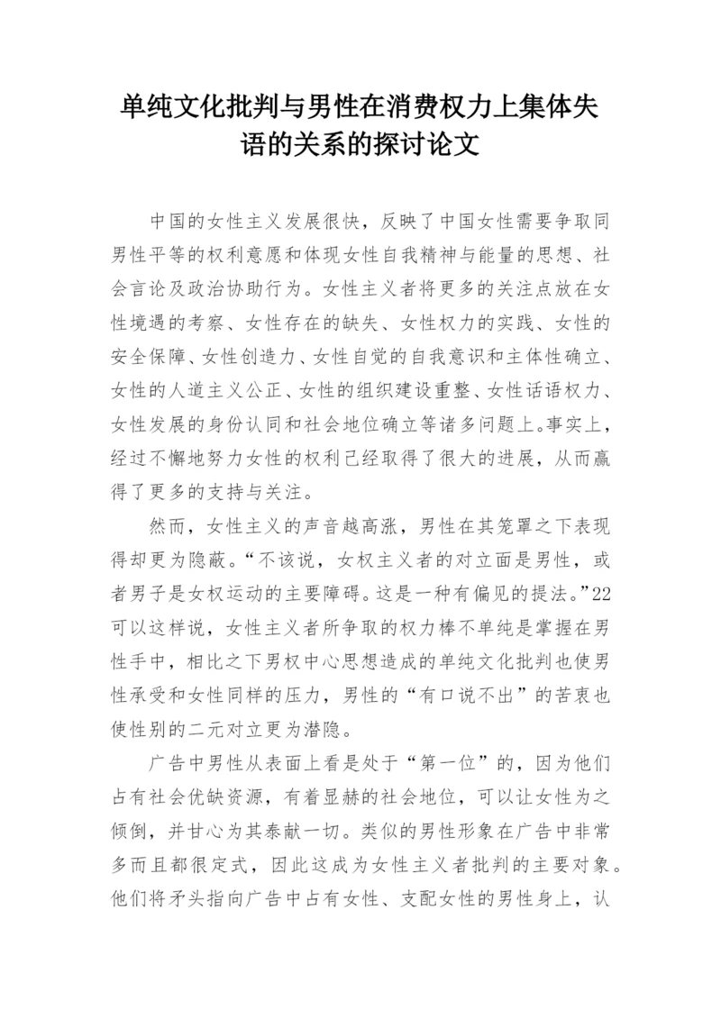 单纯文化批判与男性在消费权力上集体失语的关系的探讨论文.docx