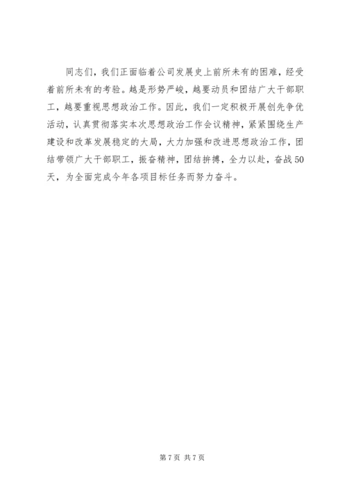 创先争优在思想政治工作会的讲话.docx