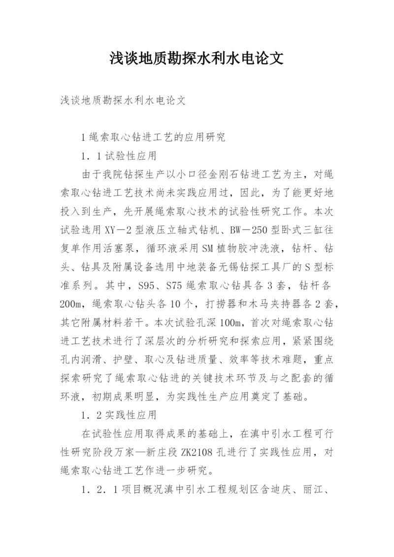 浅谈地质勘探水利水电论文.docx