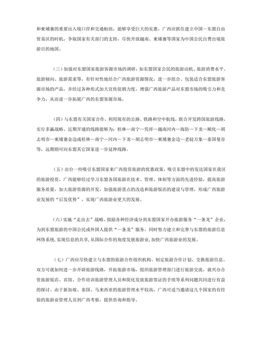 广西与东盟旅游业的合作与发展