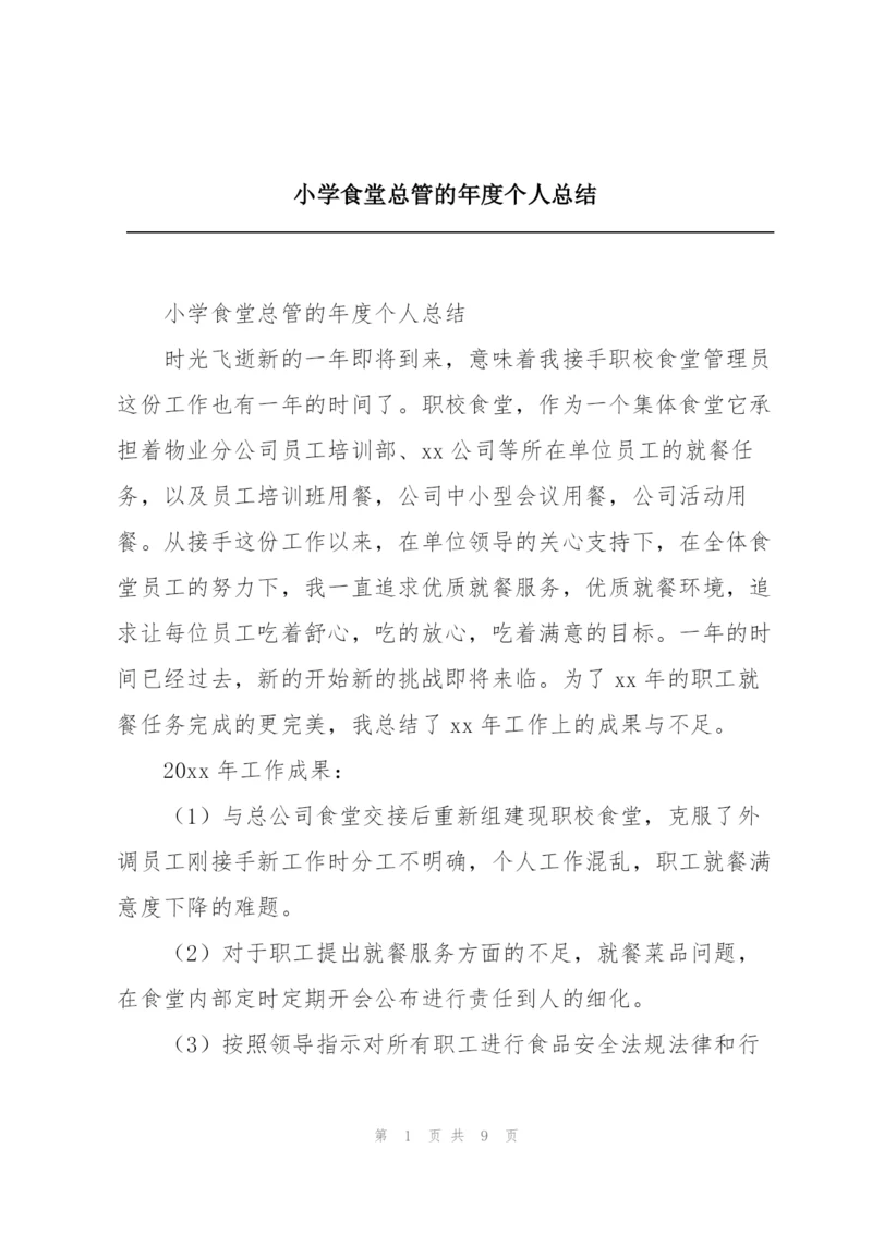 小学食堂总管的年度个人总结.docx