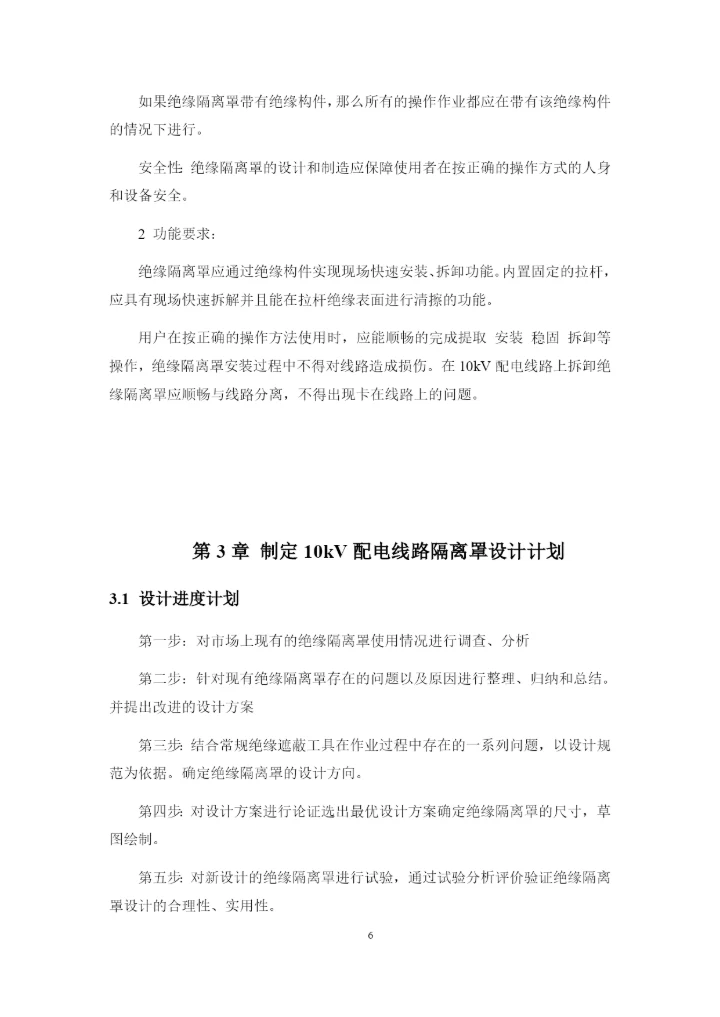 1论文修改好10kV配电线路带电更换隔离开关绝缘隔离罩的设计.docx