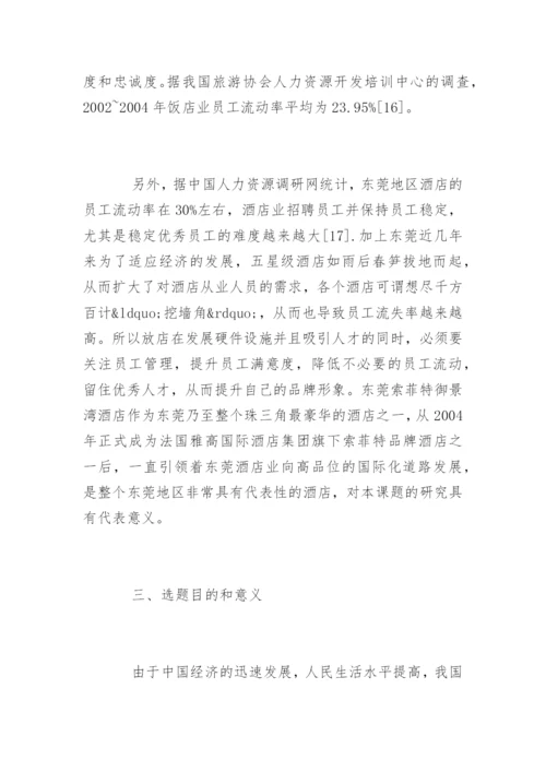 酒店管理论文开题报告.docx