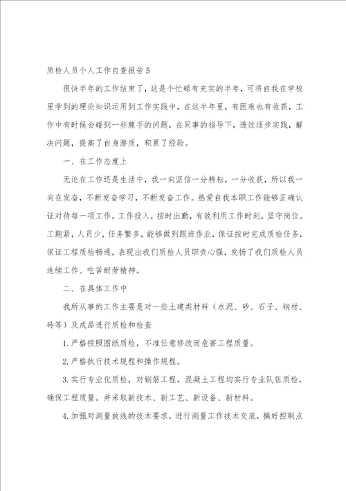 质检人员个人工作自查报告