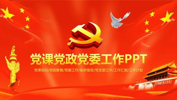 红色扁平化党政党委党支部工作报告PPT