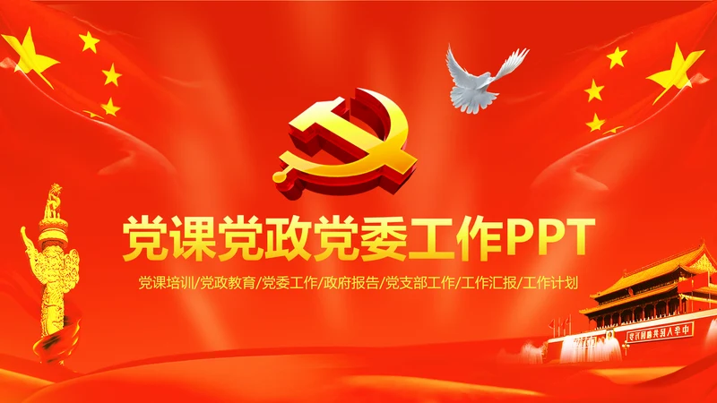 红色扁平化党政党委党支部工作报告PPT