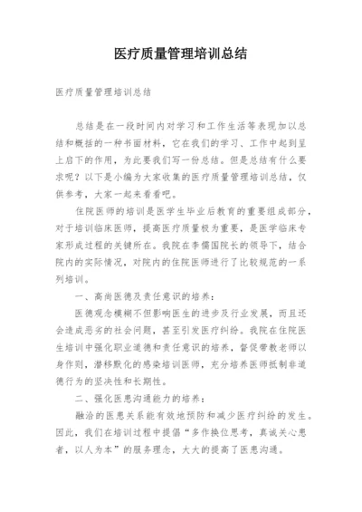 医疗质量管理培训总结.docx