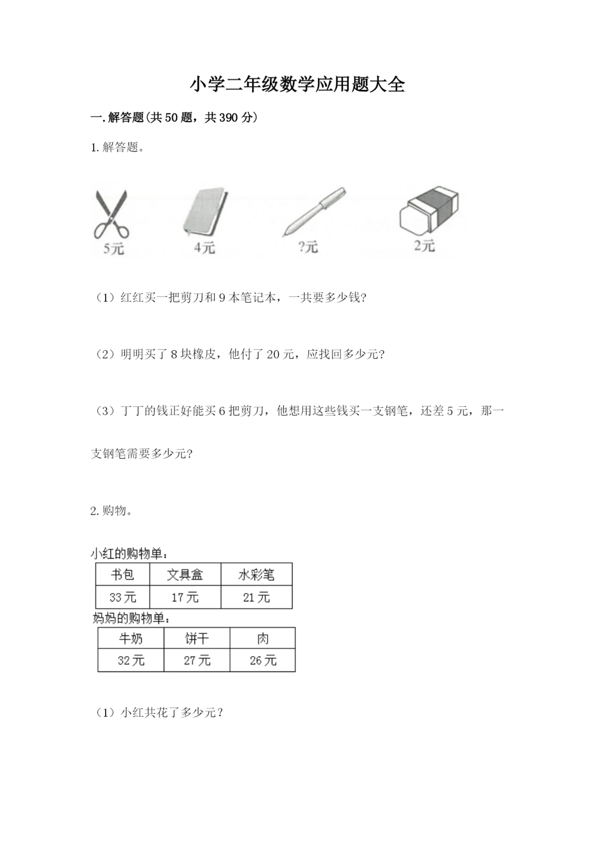 小学二年级数学应用题大全附参考答案（实用）.docx