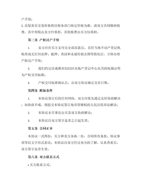 成都市房屋买卖合同协议书