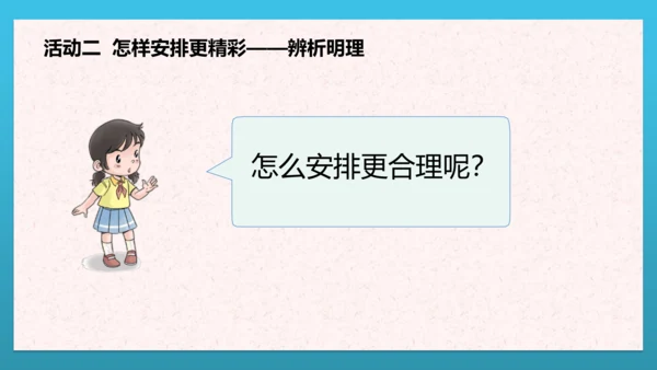 人教部编版道德与法治二上2. 《周末巧安排》 第二课时 课件