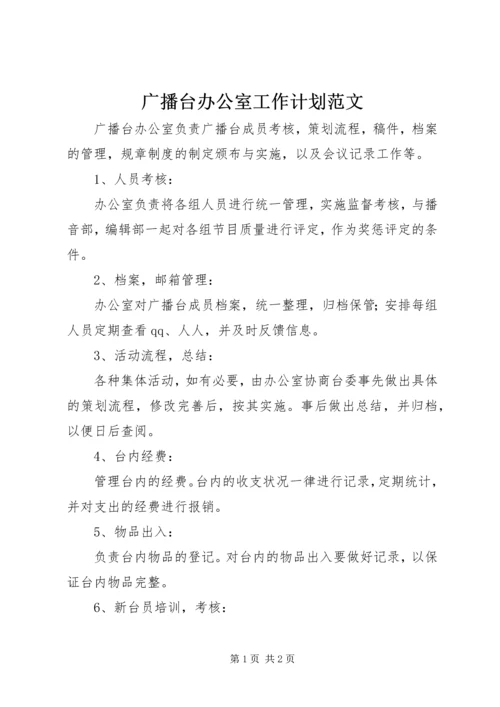 广播台办公室工作计划范文.docx