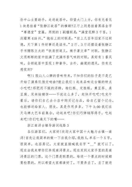 浙江南浔古镇导游词线路.docx