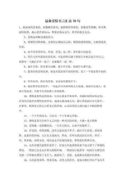 最新爱情名言汇总70句