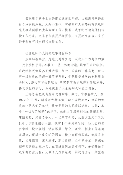 优秀教师个人的先进事迹材料.docx