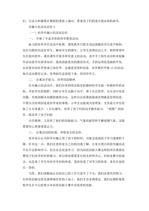 兴趣小组活动总结(集锦15篇).docx