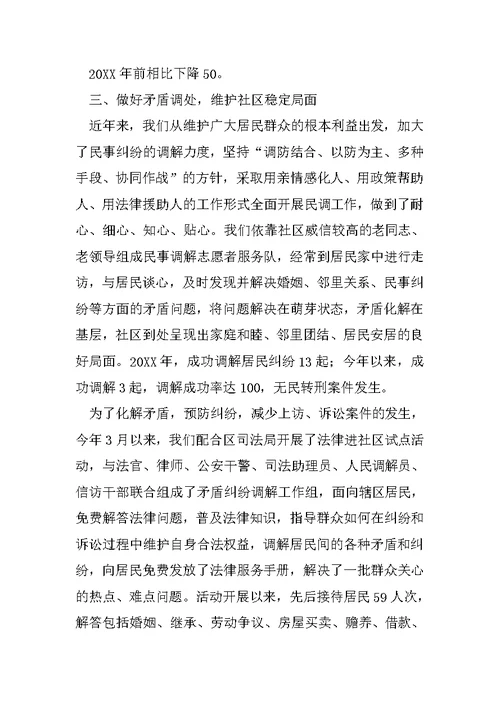 社区居委会平安社区创建工作经验材料精选2