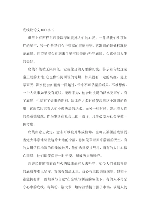 底线议论文800字-底线议论文800字范文.docx