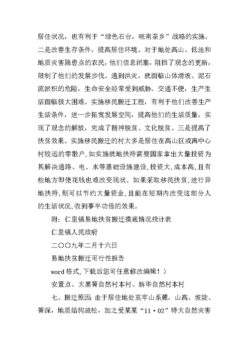贵州省易地扶贫搬迁工作汇报(共8篇)