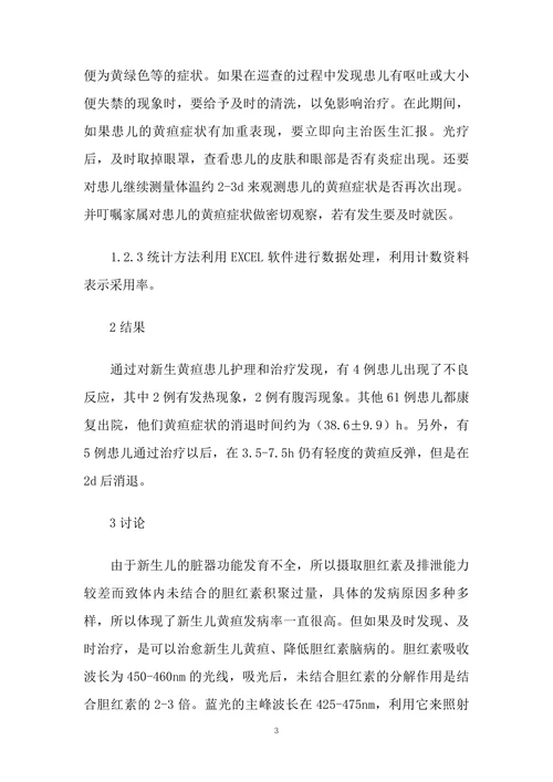 蓝光照射治疗新生儿黄疸过程中的护理方法和体会