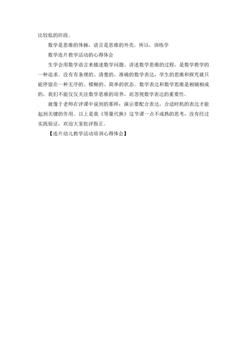 连片幼儿教学活动培训心得体会.docx