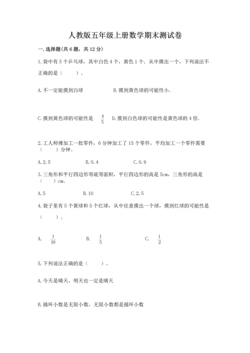 人教版五年级上册数学期末测试卷完美版.docx