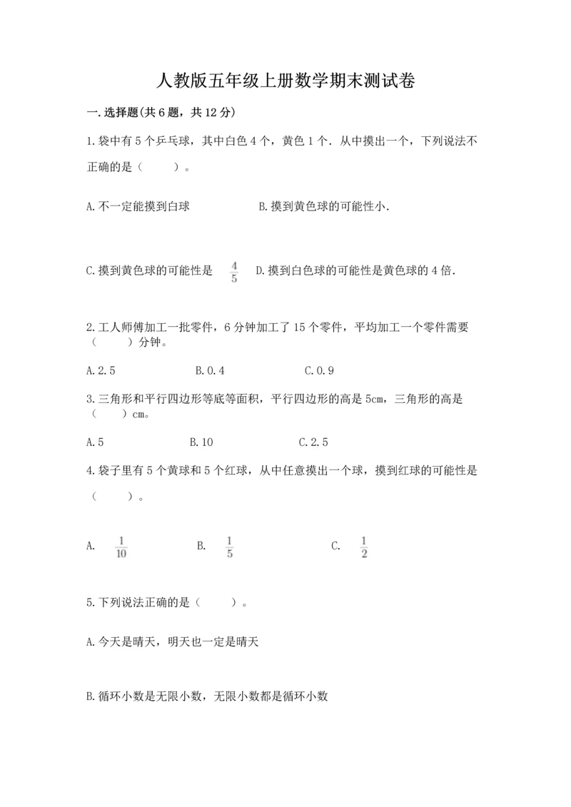 人教版五年级上册数学期末测试卷完美版.docx