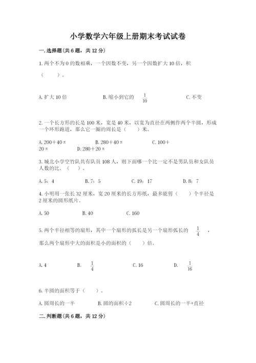 小学数学六年级上册期末考试试卷含答案【满分必刷】.docx