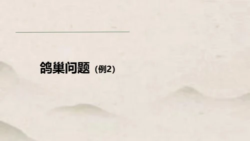 人教版六年级下册数学鸽巢问题课件1(共15张PPT)